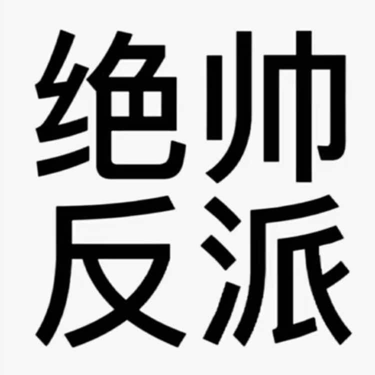 再说一万遍