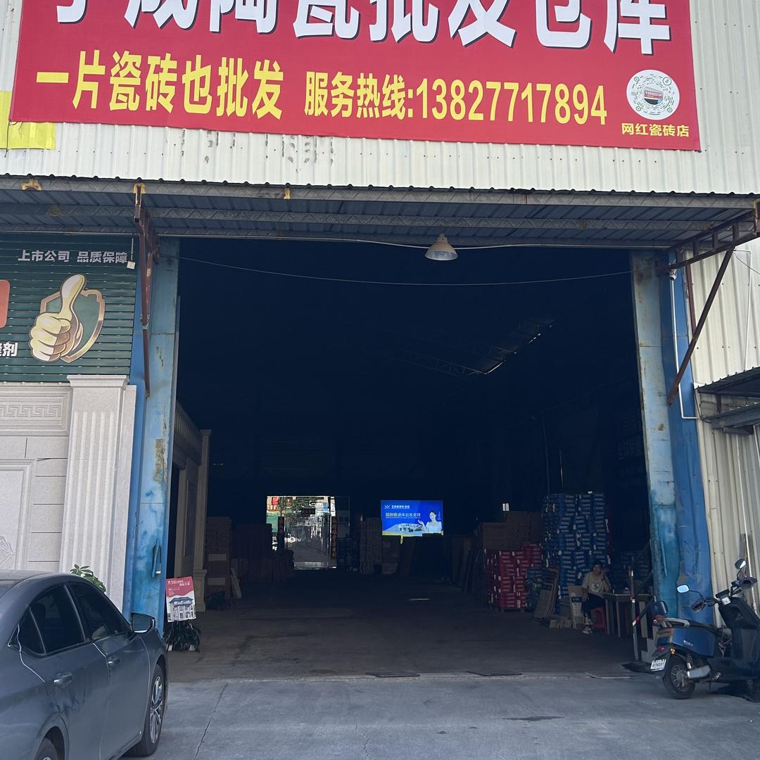 来自佛山的瓷砖哥 宇成建材