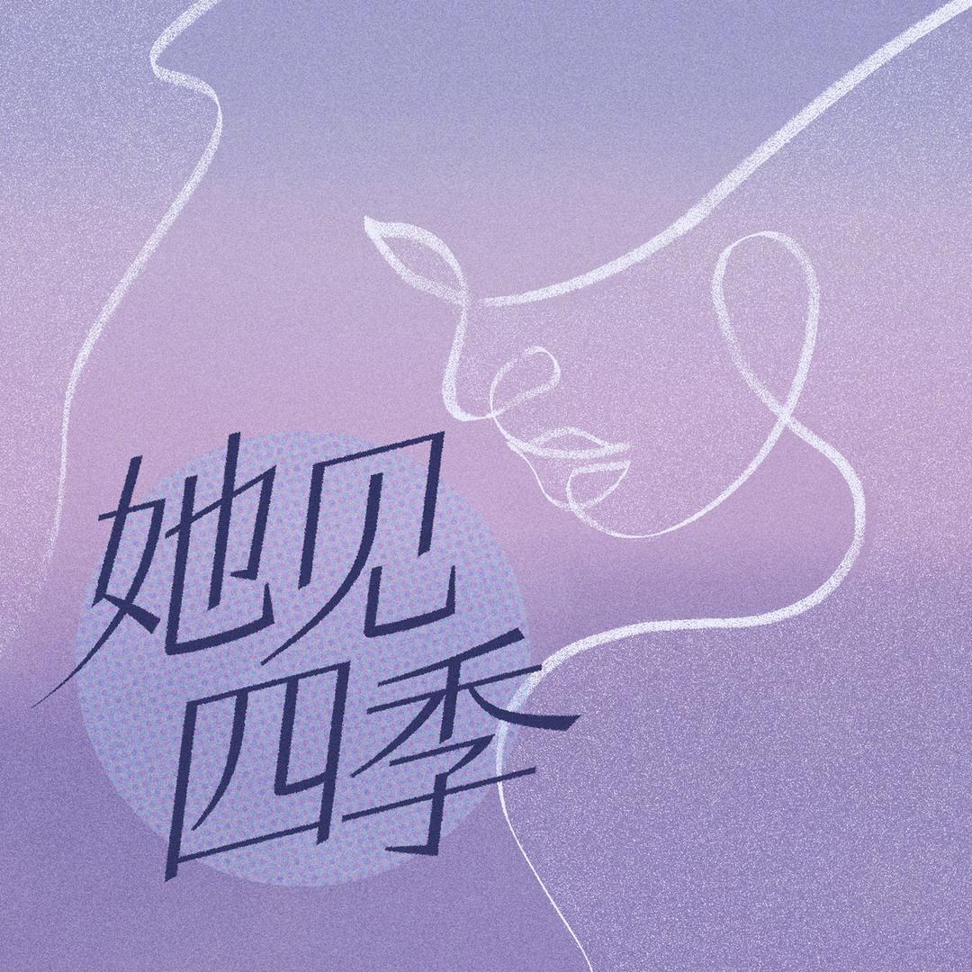 她见四季@抖音