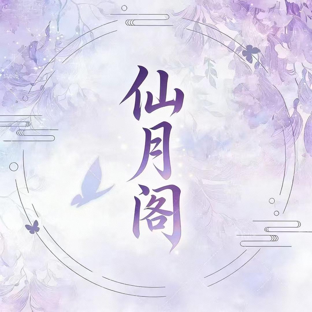 仙月阁/点唱