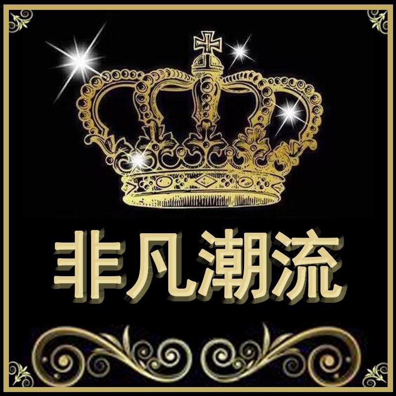 非凡潮流大码商城