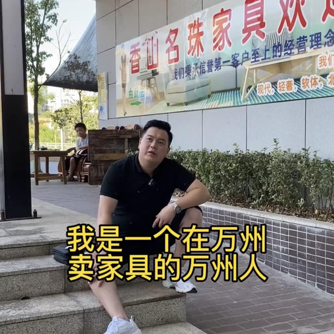 重庆万州香山名珠家具