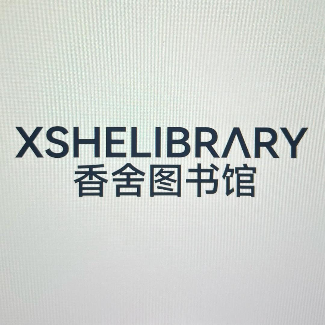 香舍图书馆