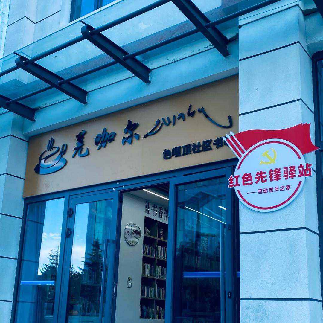 羌咖尔色嘎顶社区书咖