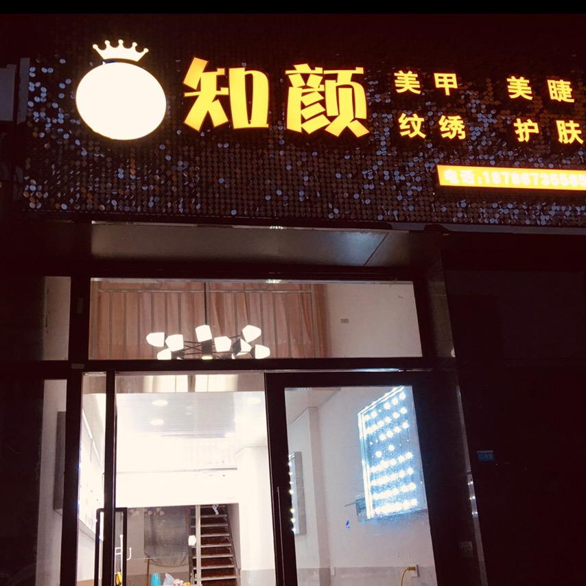 知颜自助美甲美睫店
