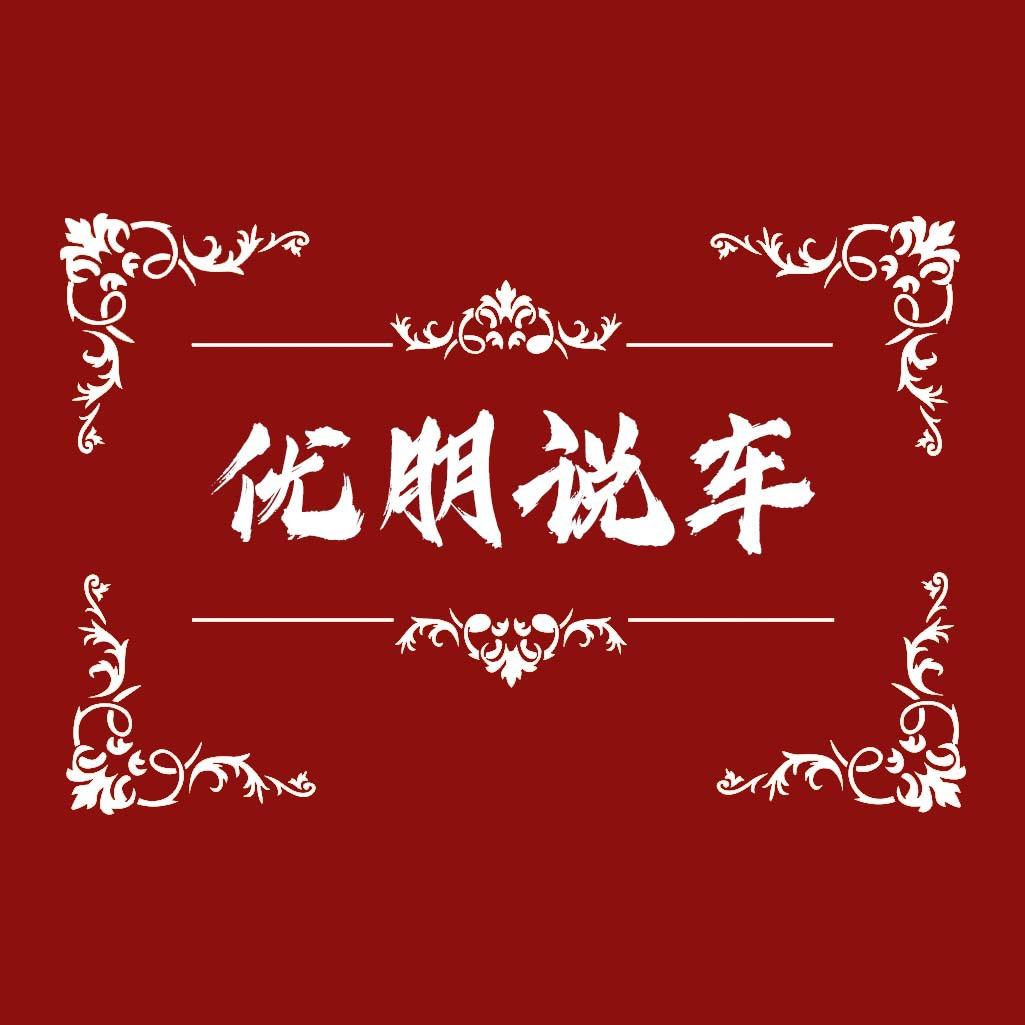 优朋说车汽车(标价是全款）