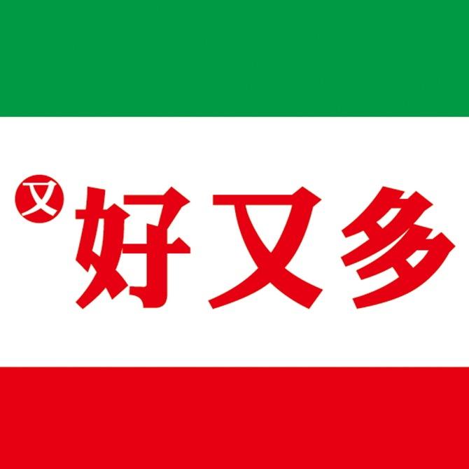 桂林又好又多连锁超市