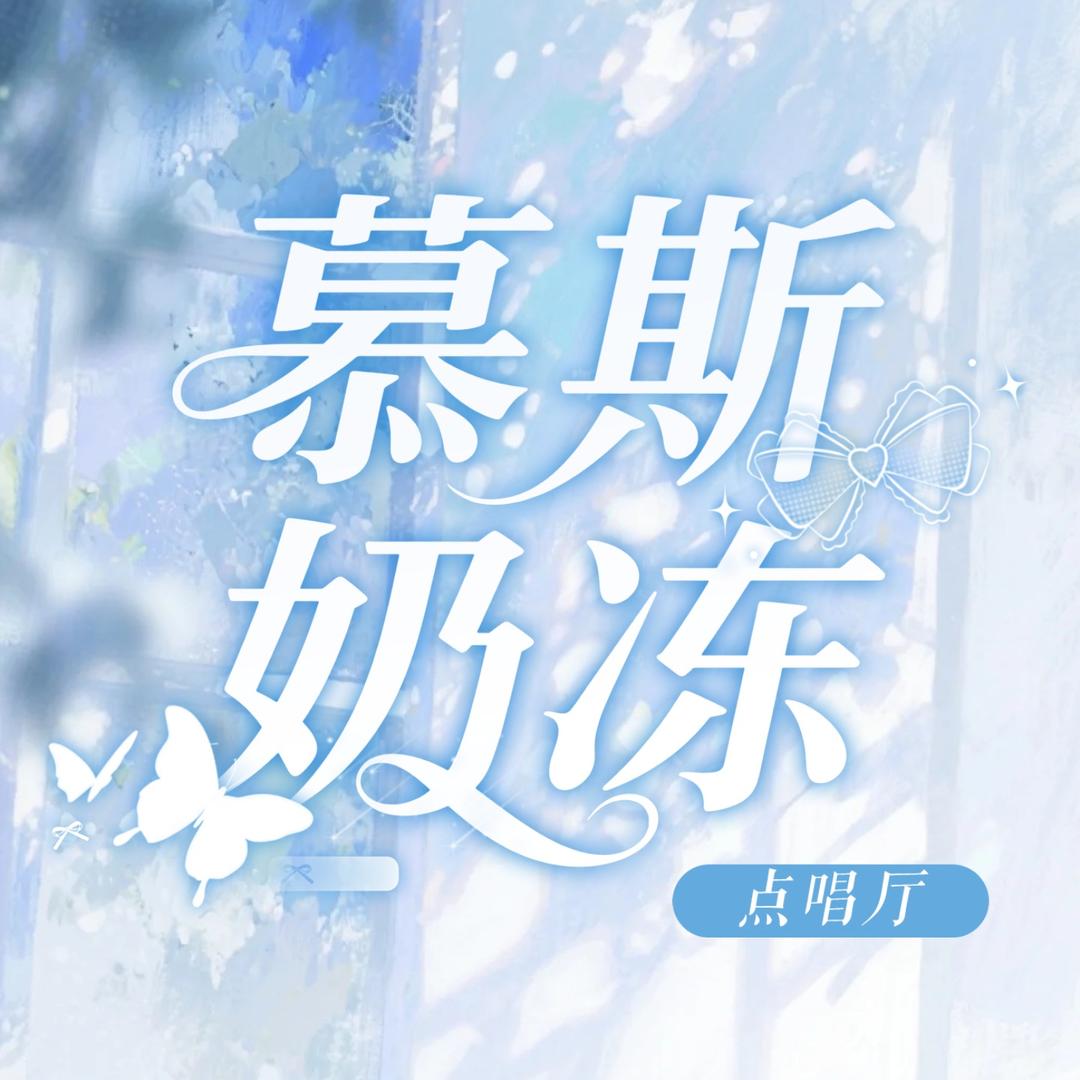 慕斯奶冻♛点唱厅