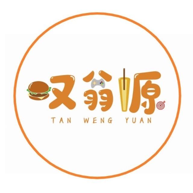 叹翁源