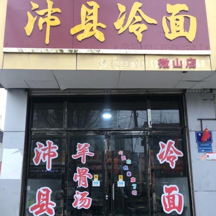 沛县冷面（实小店）