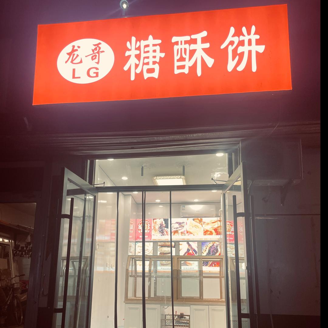 龙哥糖酥饼新建西街3店官方号