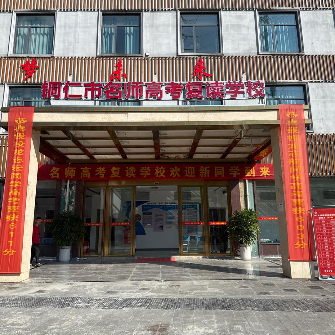 铜仁名师高考复读