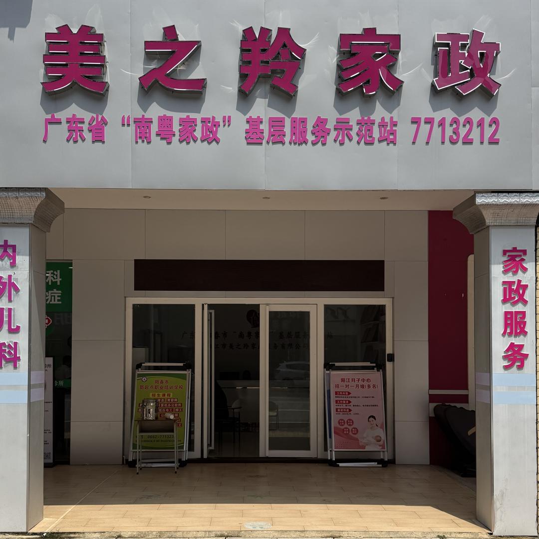 美之羚家政