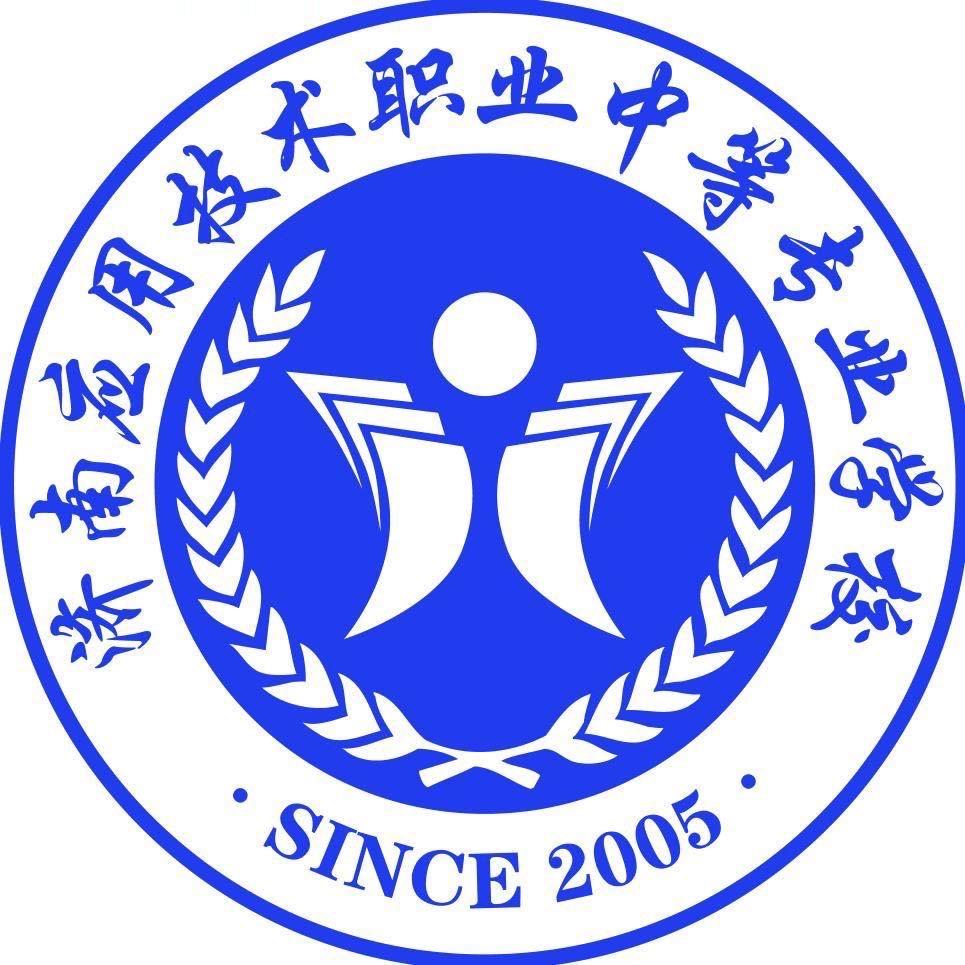 孙主任-济南应用技术职业中等专业学校
