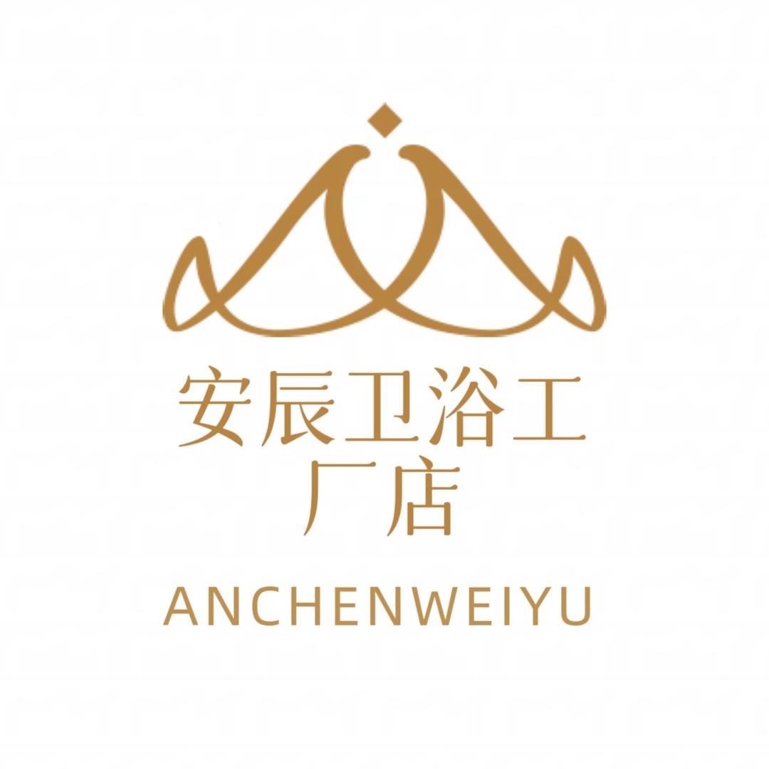 安辰卫浴