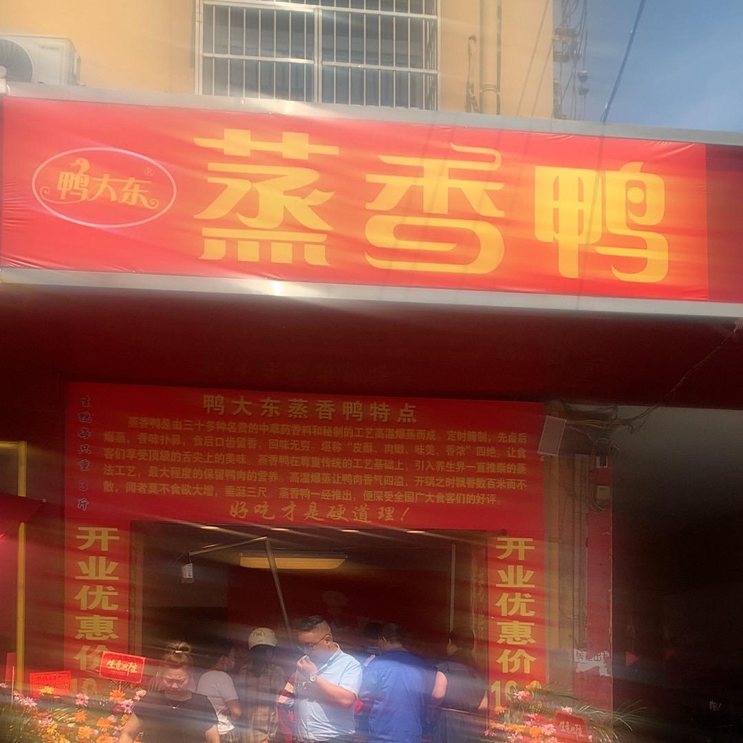 鸭大东·蒸香鸭（西湖菜市场店）