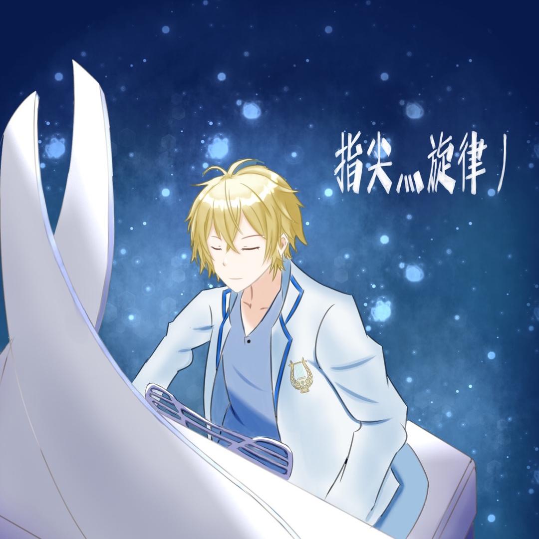 指尖灬旋律丿