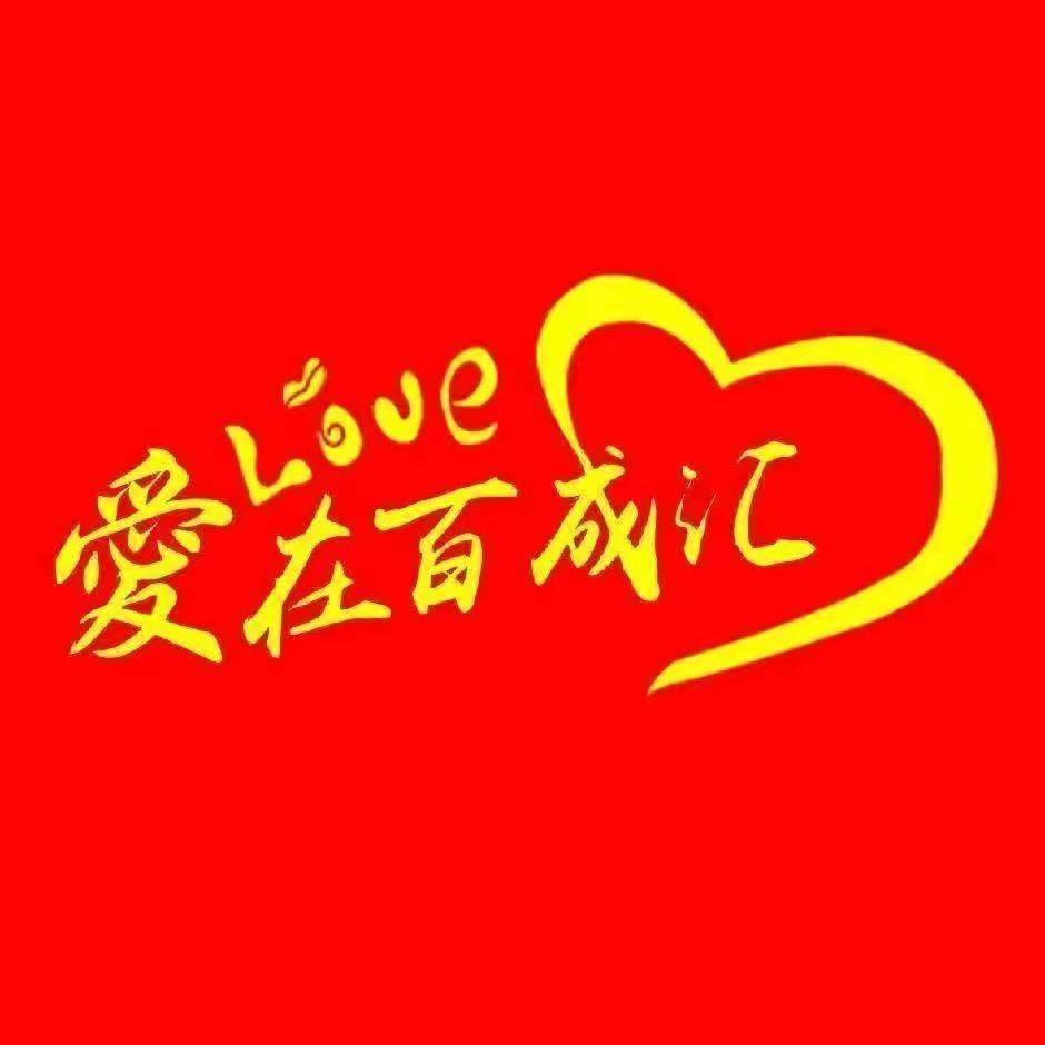 百成汇服饰广场(城北店)