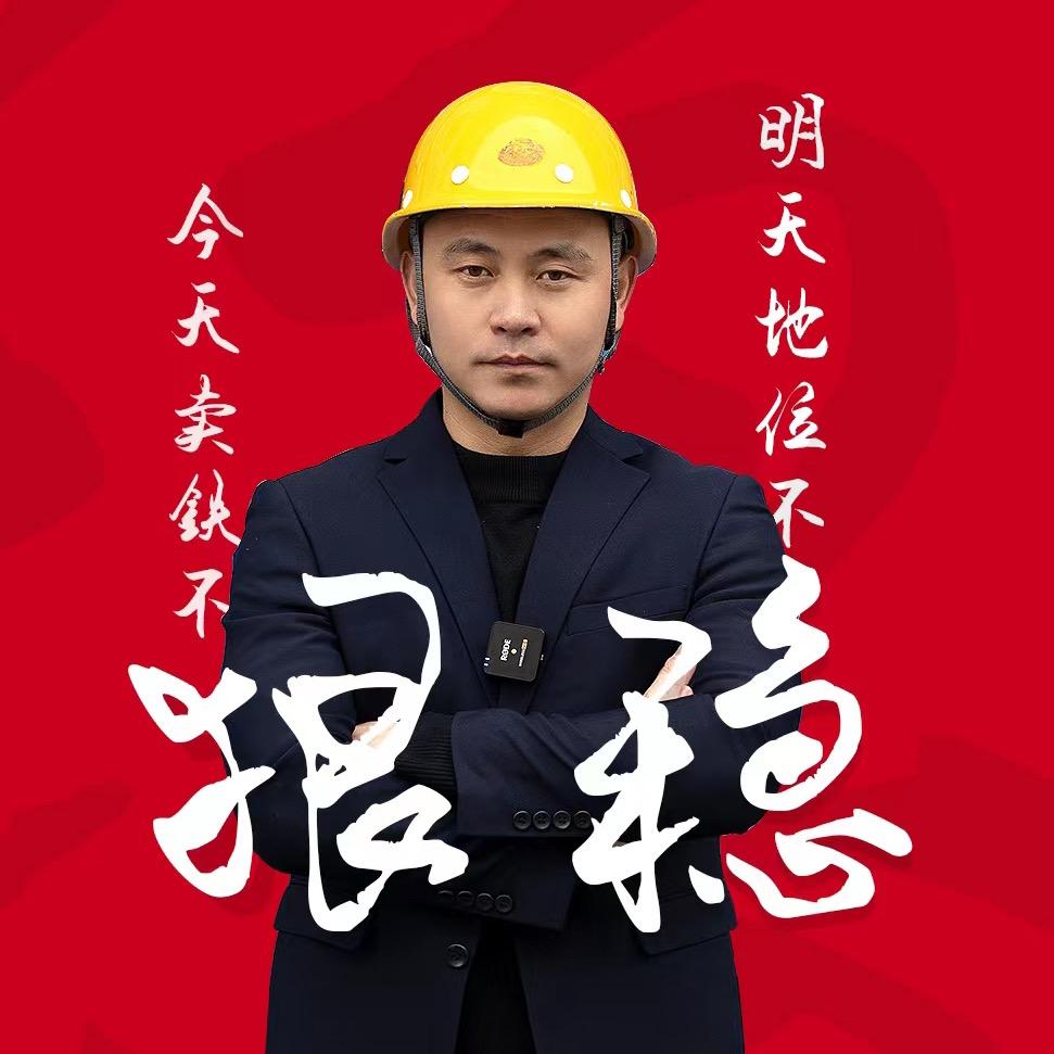 小师哥卖钢材
