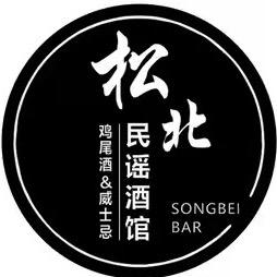 松北民谣吧