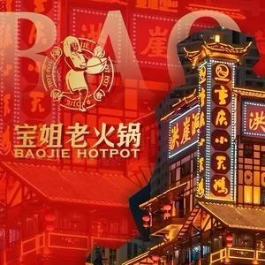 宝姐老火锅（上海路店）