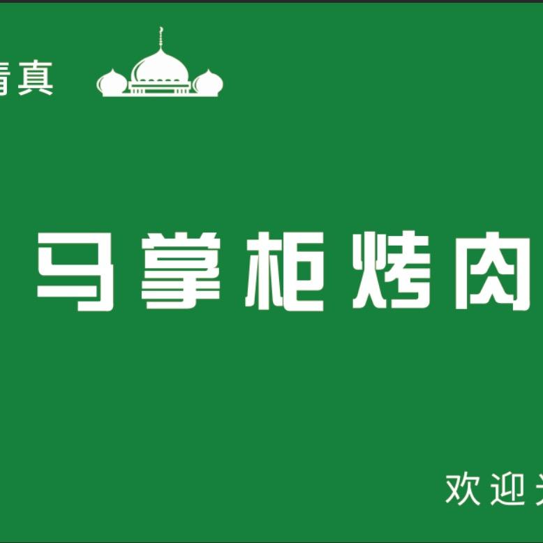 马掌柜烤肉