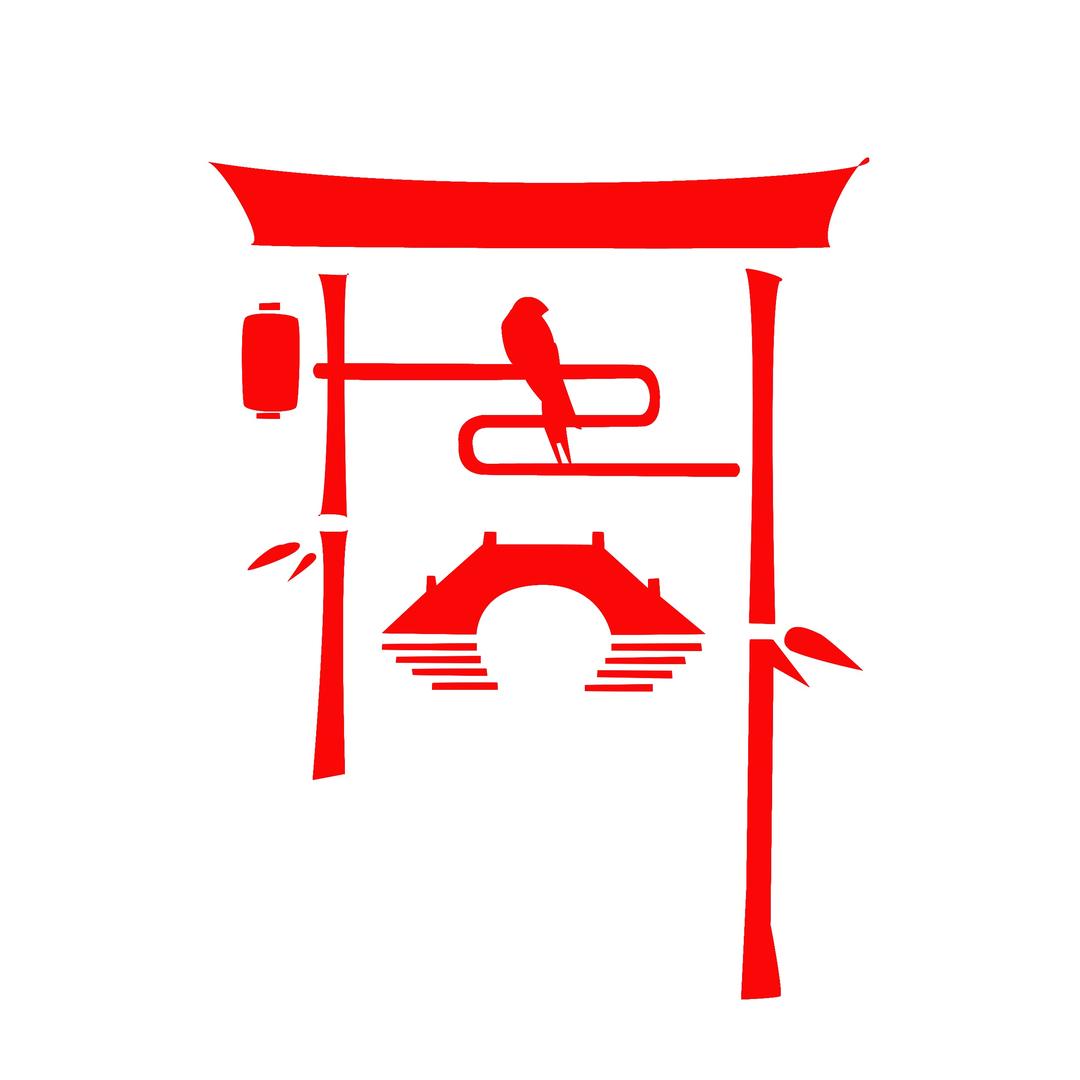 平安快乐