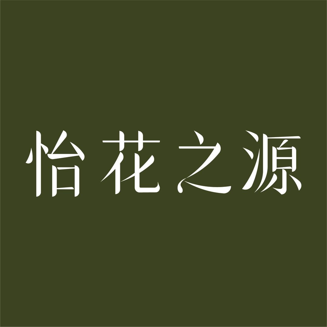 怡花之源研久专卖店