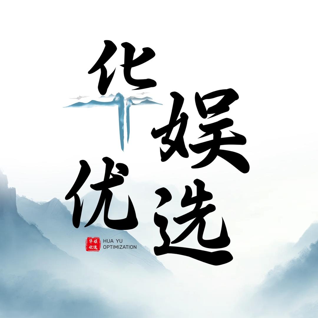 华娱优选