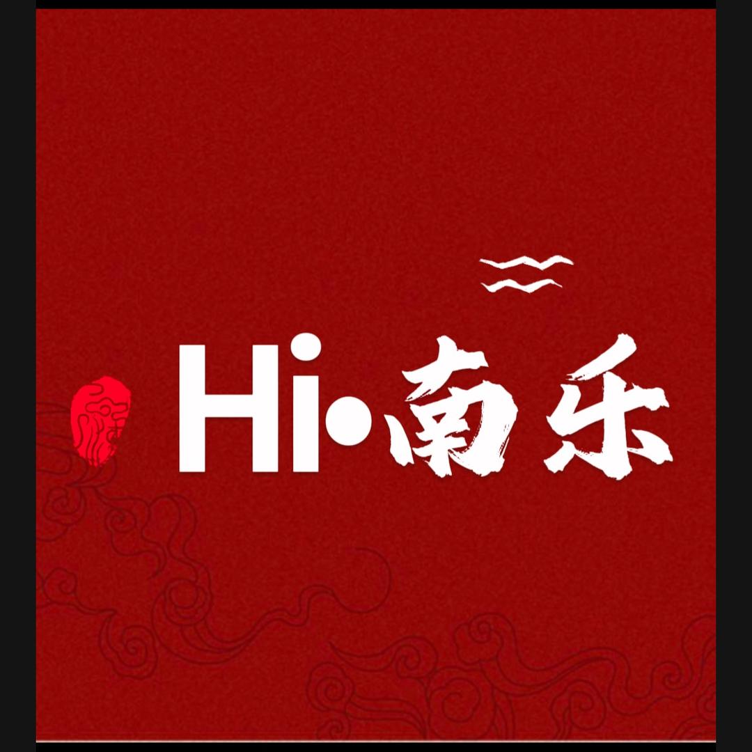 嗨•南乐（直播）