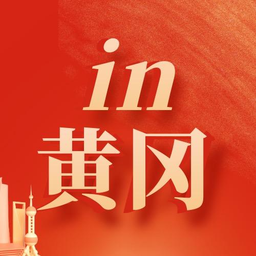 in黄冈