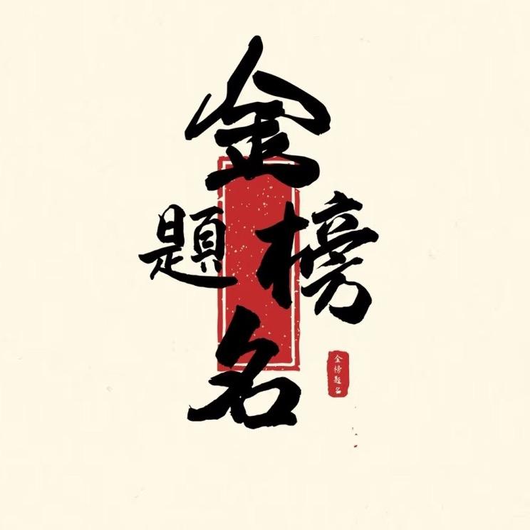 山东大好前途教育咨询服务有限公司