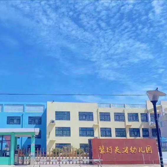 裴圩英才幼儿园 邱老师