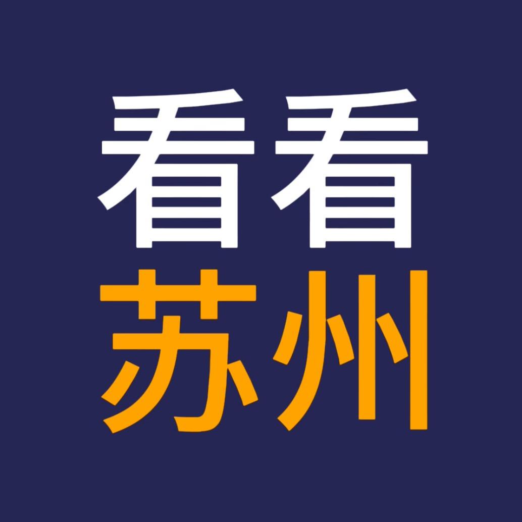 看看苏州