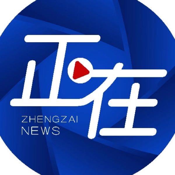 正在新闻