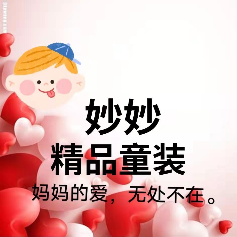 妙妙精品童装工厂店