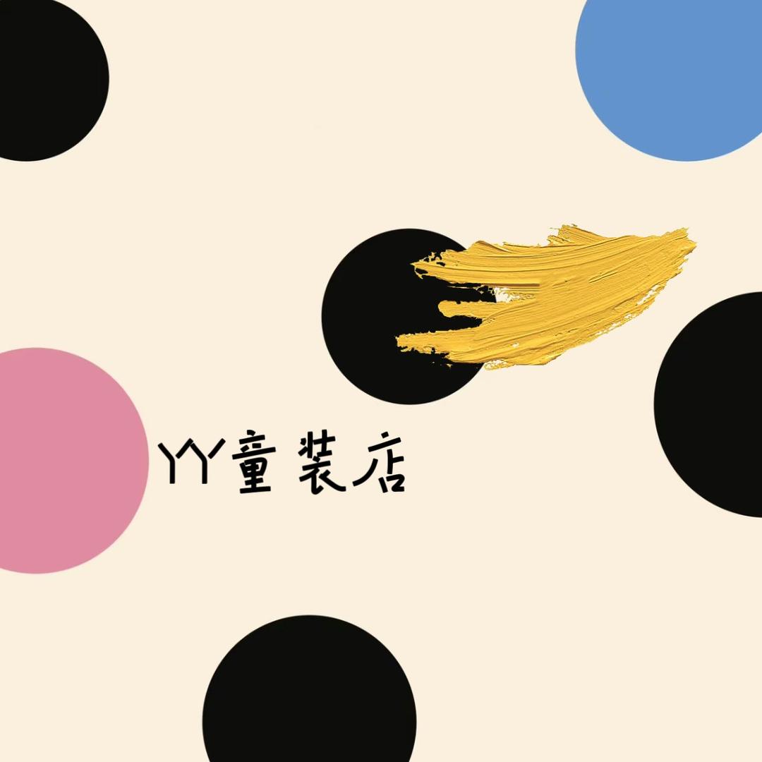 YY童装店