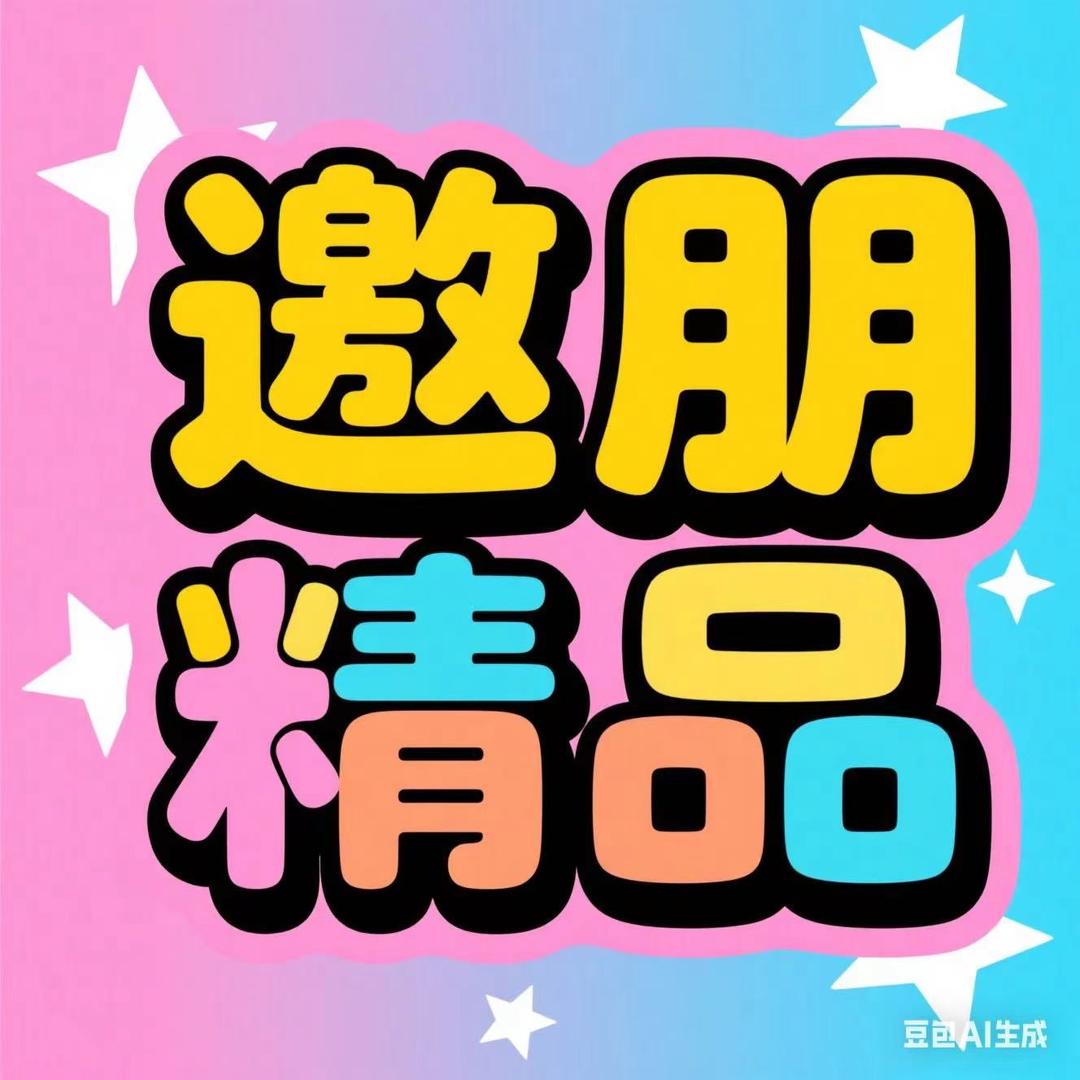 邀朋精品外贸百货
