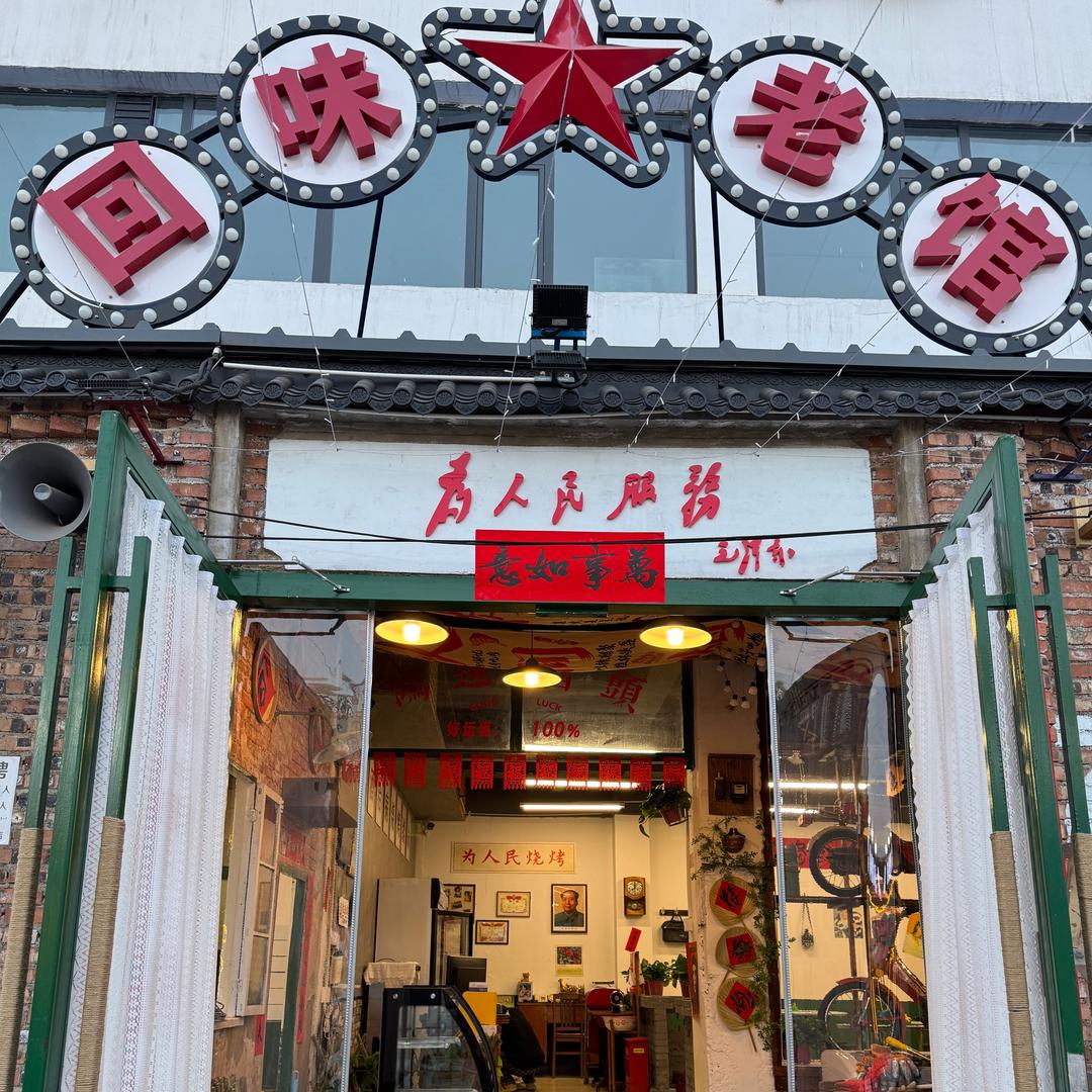 回味老馆烧烤涮