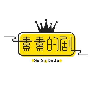 素素的剧