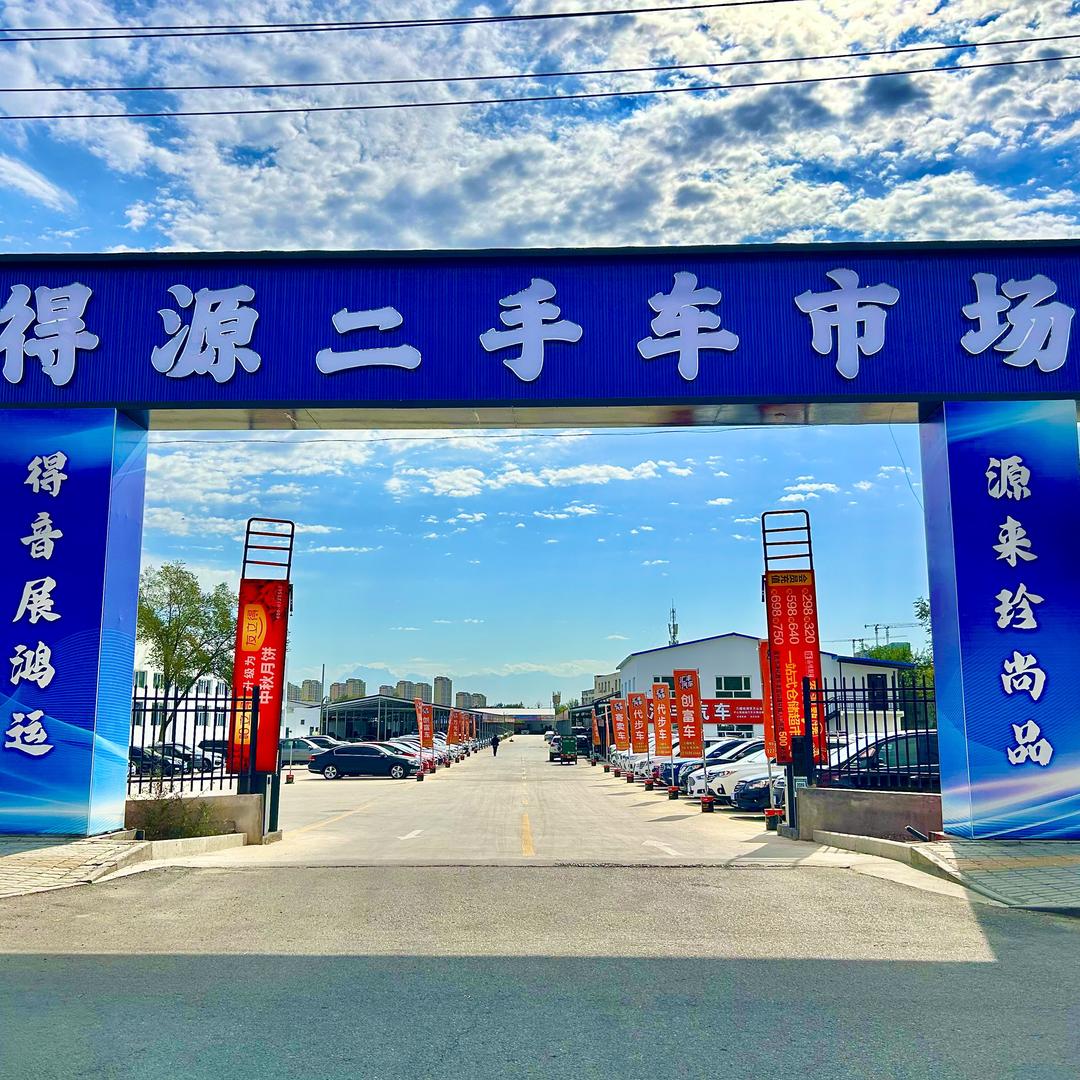 昌吉市得源二手车大全