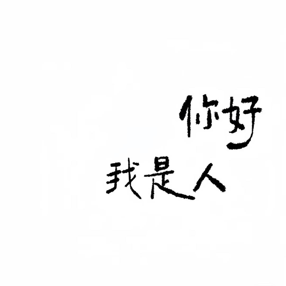该用户内容以删除