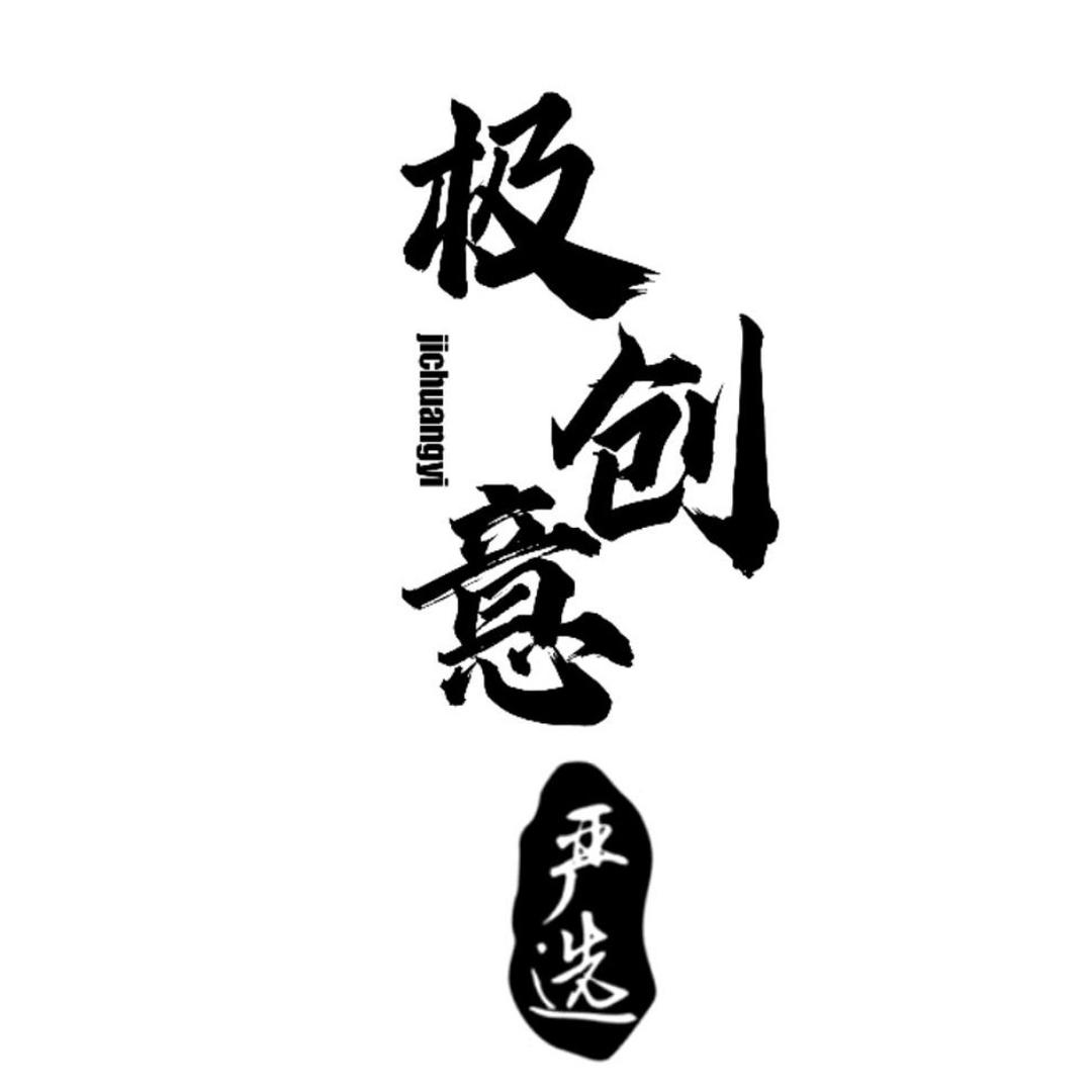 极创意严选