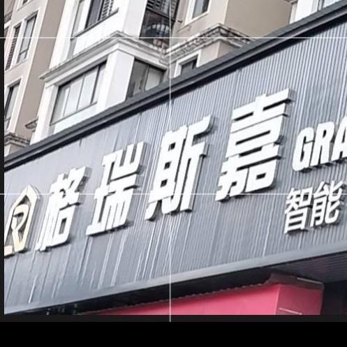 仙桃全屋定制格瑞斯嘉