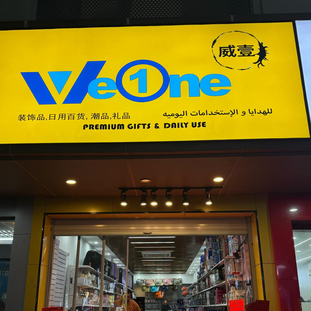 WEONE（威壹商贸）