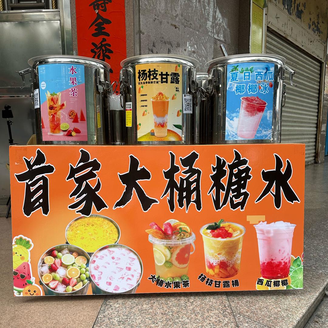 丰顺首家大桶糖水（可教学）