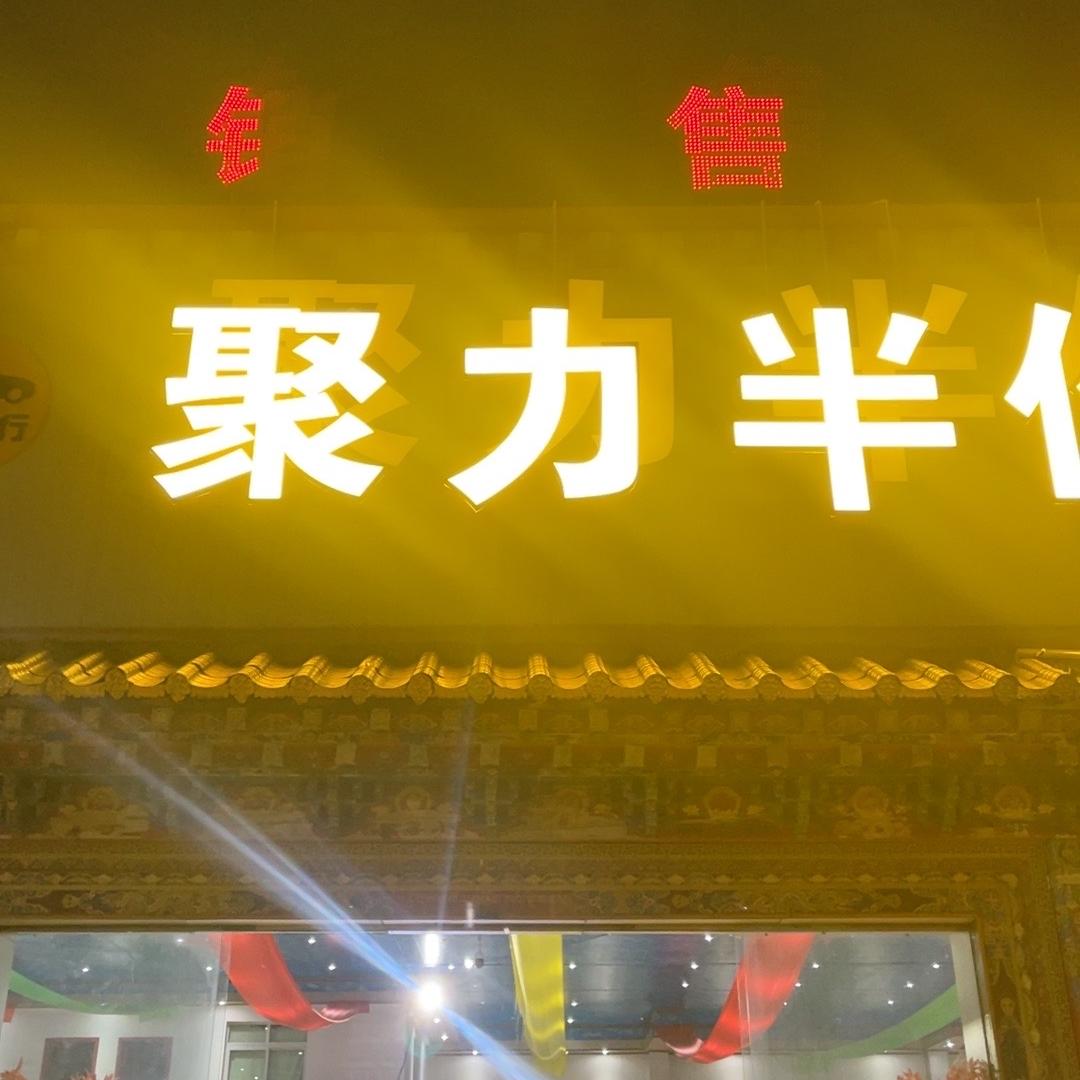 甘孜聚力精品车