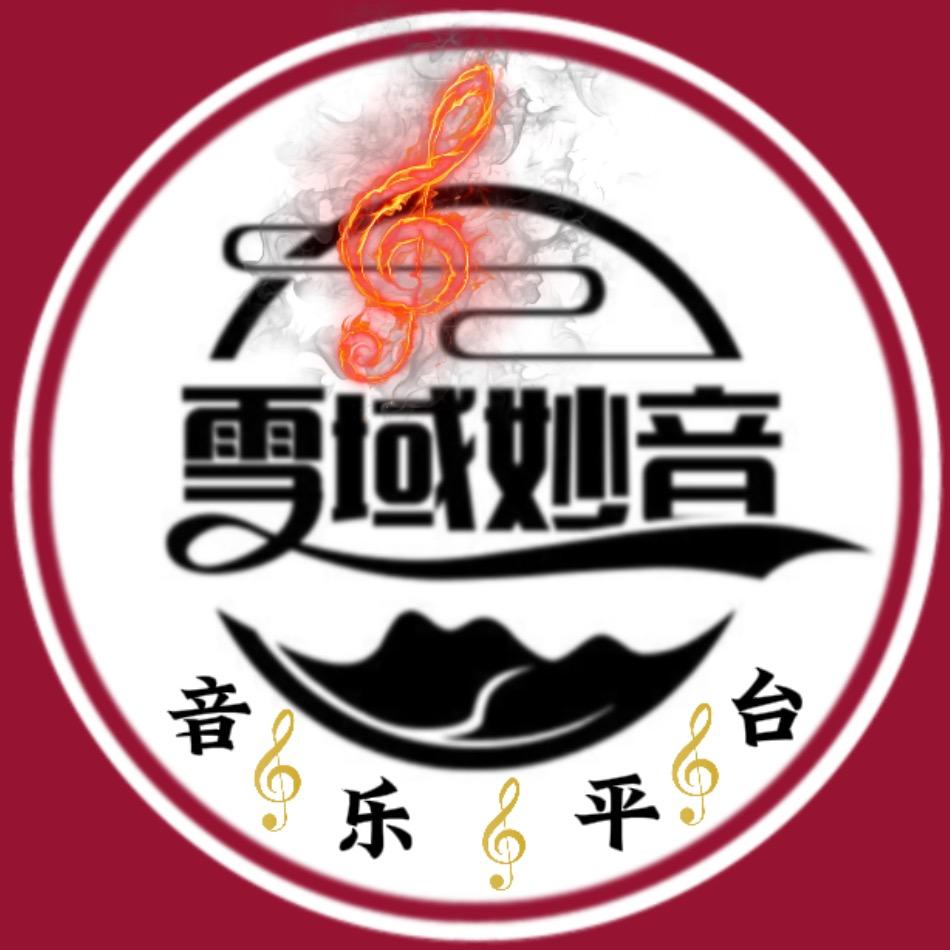 雪域妙音音乐平台