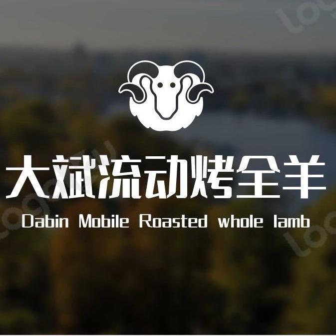 大斌流动烤全羊总部