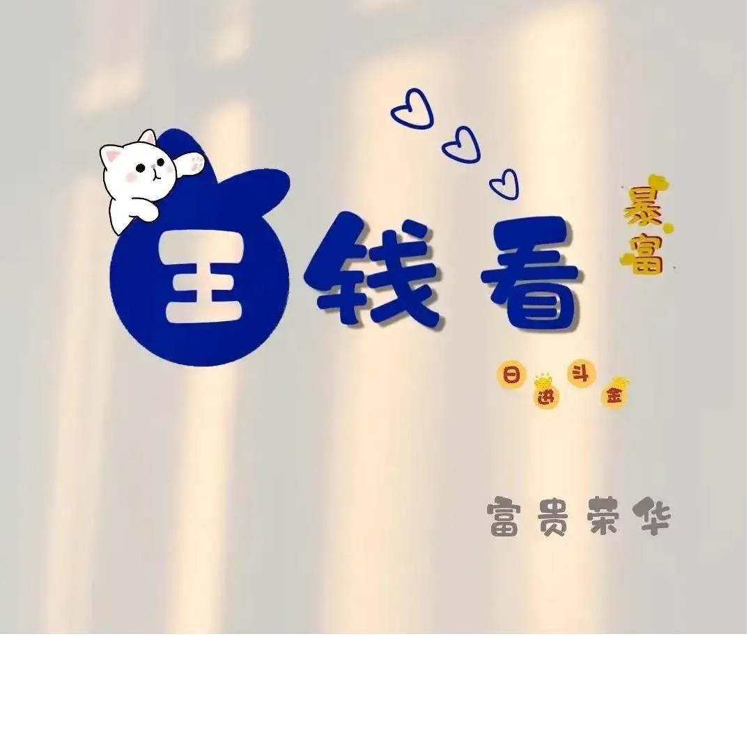 王钱看